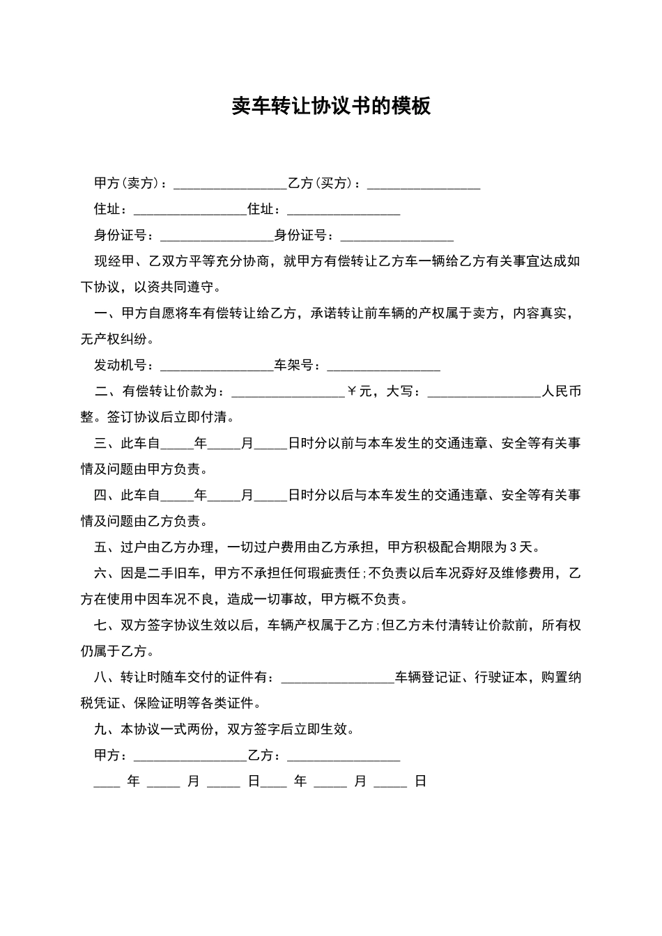 卖车转让协议书的模板_第1页