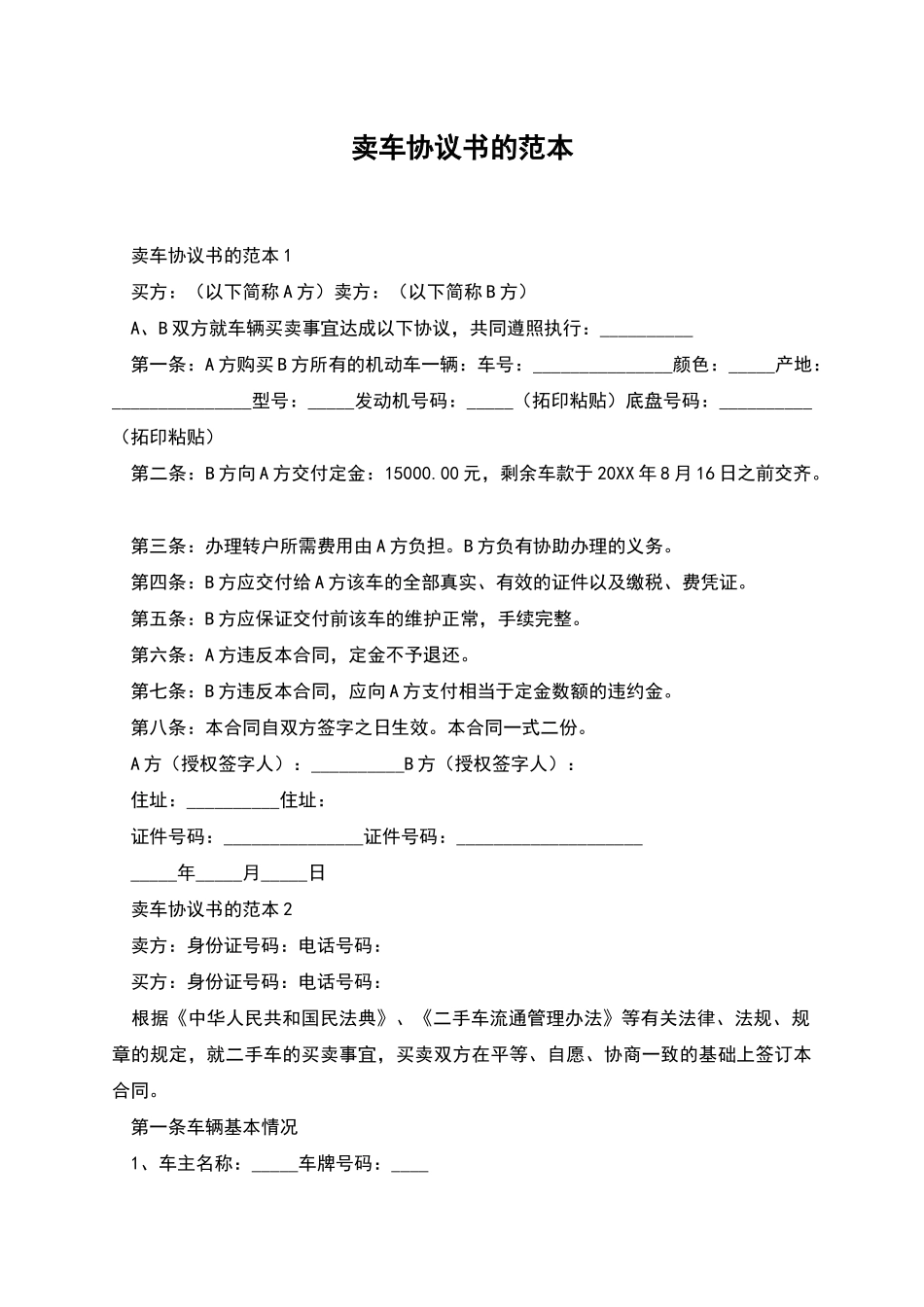 卖车协议书的范本_第1页