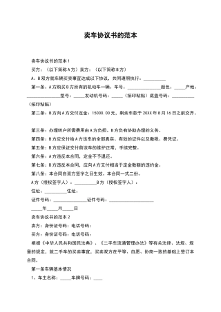 卖车协议书的范本