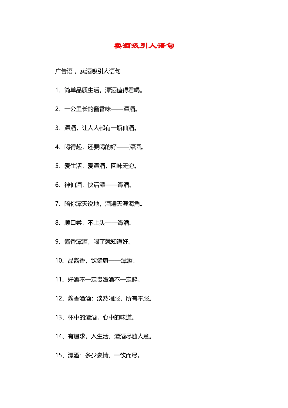 卖酒吸引人语句_第2页
