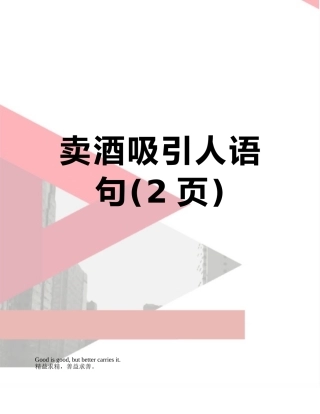 卖酒吸引人语句