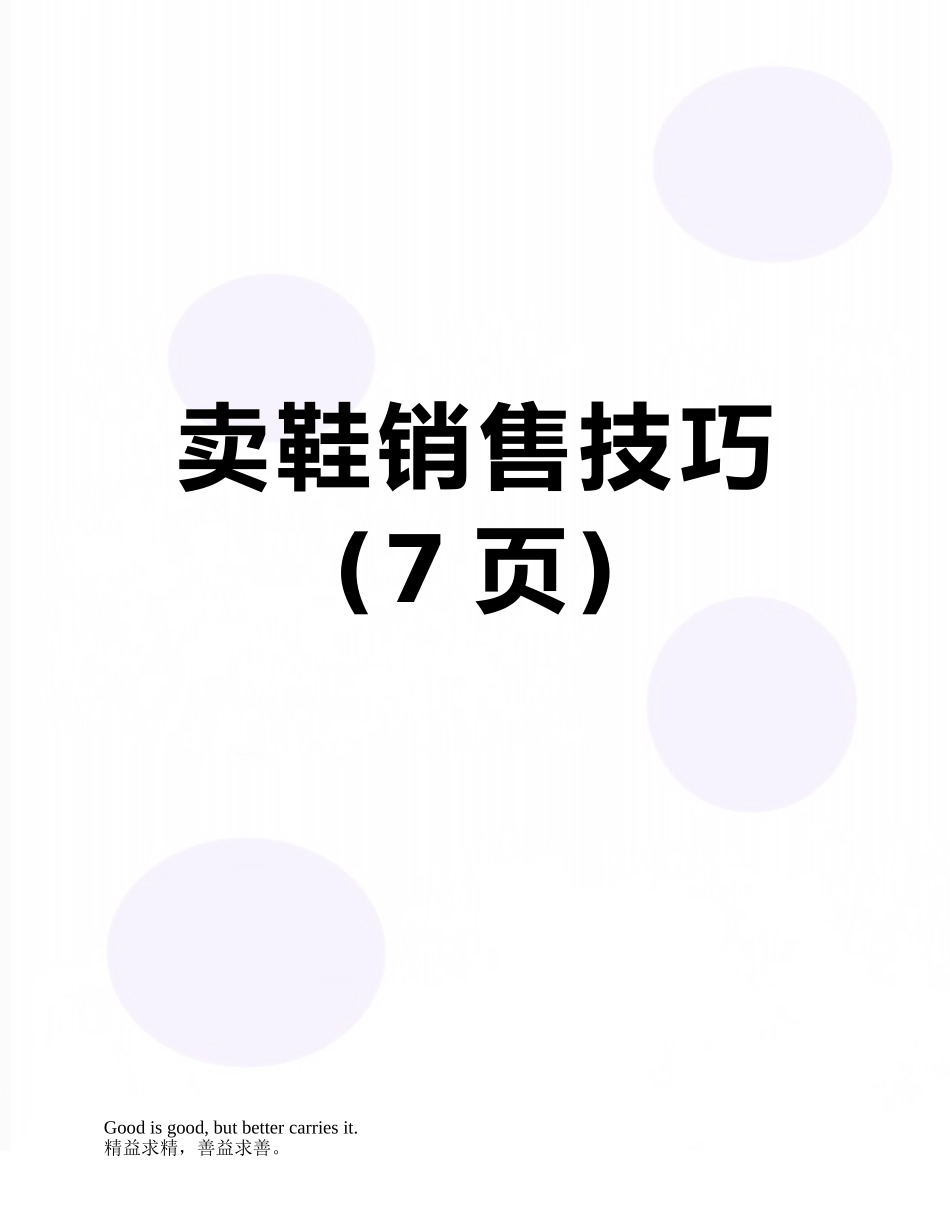 卖鞋销售技巧_第1页