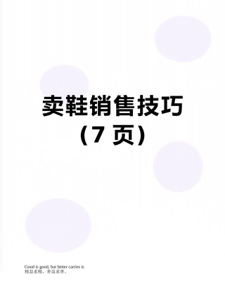 卖鞋销售技巧
