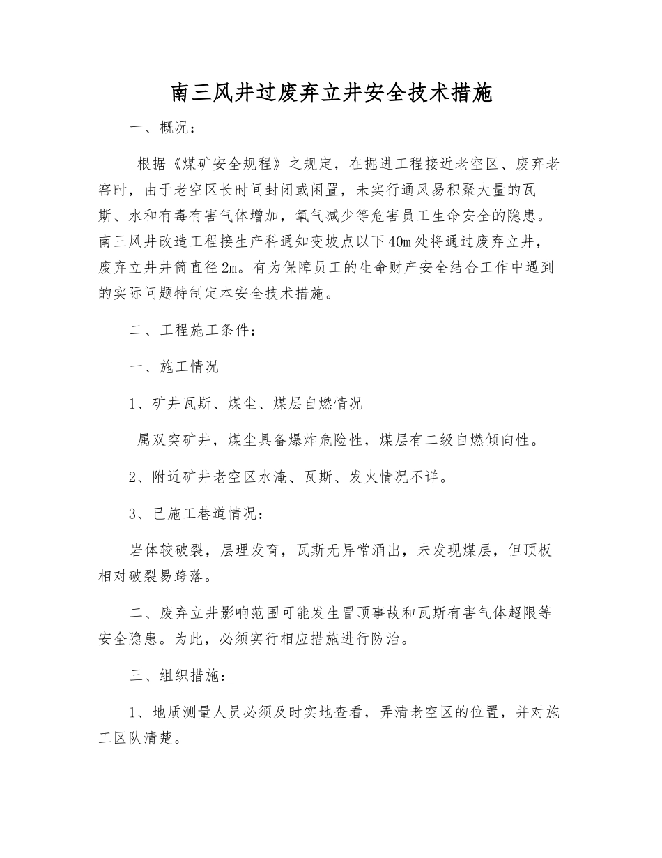 南三风井过废弃立井安全技术措施_第1页