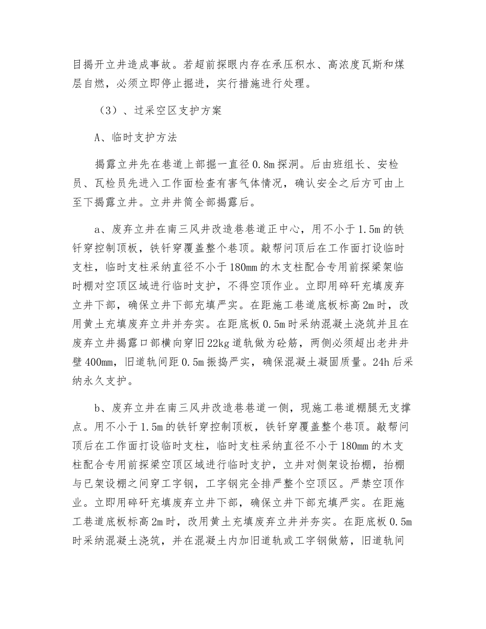 南三风井过废弃立井安全技术措施_第3页