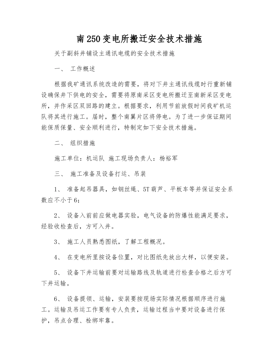 南250变电所搬迁安全技术措施_第1页