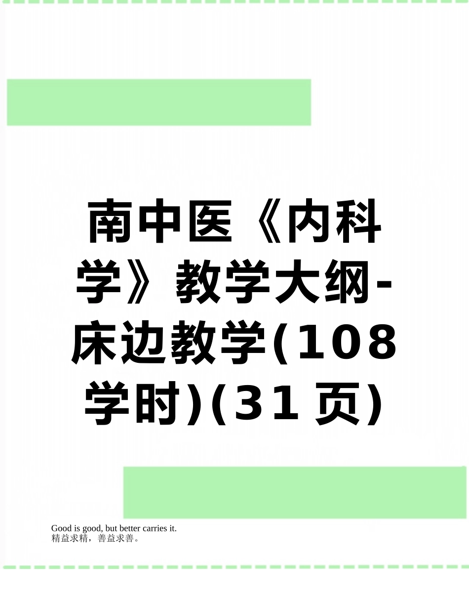 南中医《内科学》教学大纲-床边教学_第1页