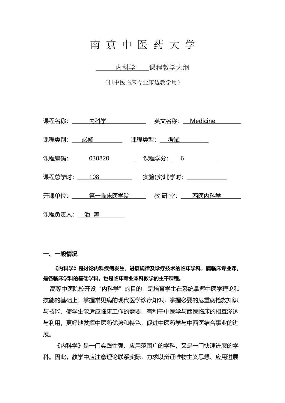 南中医《内科学》教学大纲-床边教学_第2页