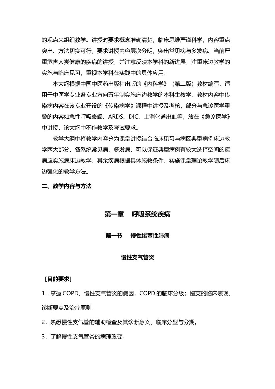 南中医《内科学》教学大纲-床边教学_第3页