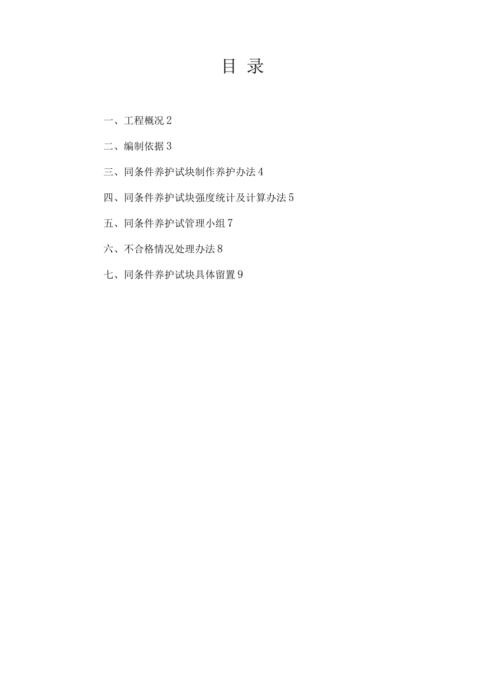 南中同条件养护试块留置施工方案_第1页