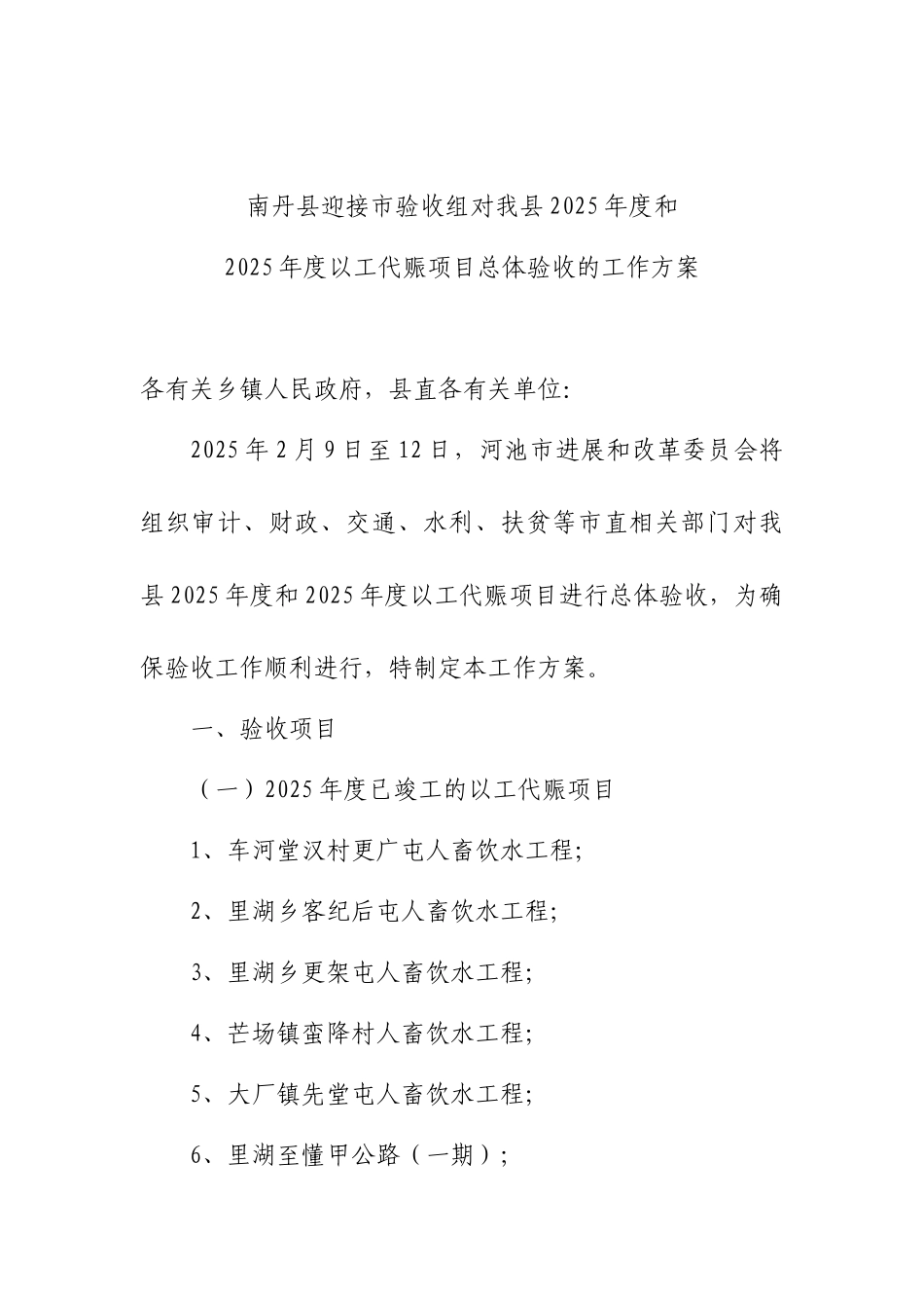南丹县迎接市验收组对我县2025年度和2025年度以工代赈项目总体验收的工作方案_第1页
