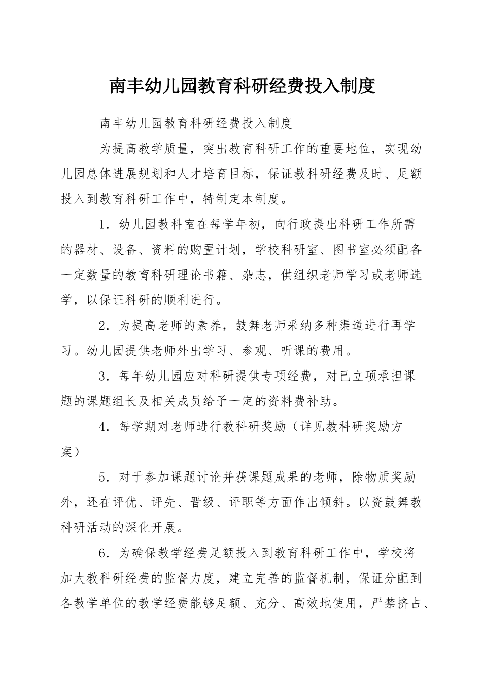 南丰幼儿园教育科研经费投入制度_第1页