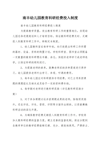 南丰幼儿园教育科研经费投入制度