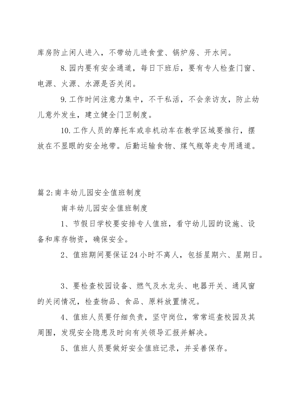 南丰幼儿园安全卫生制度_第2页