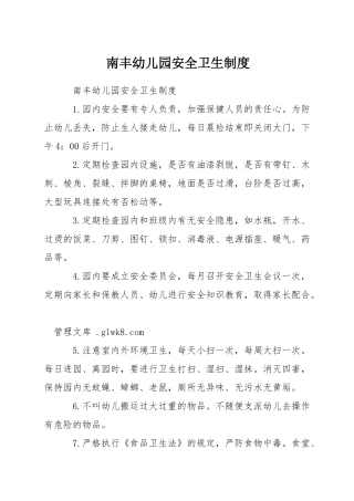 南丰幼儿园安全卫生制度