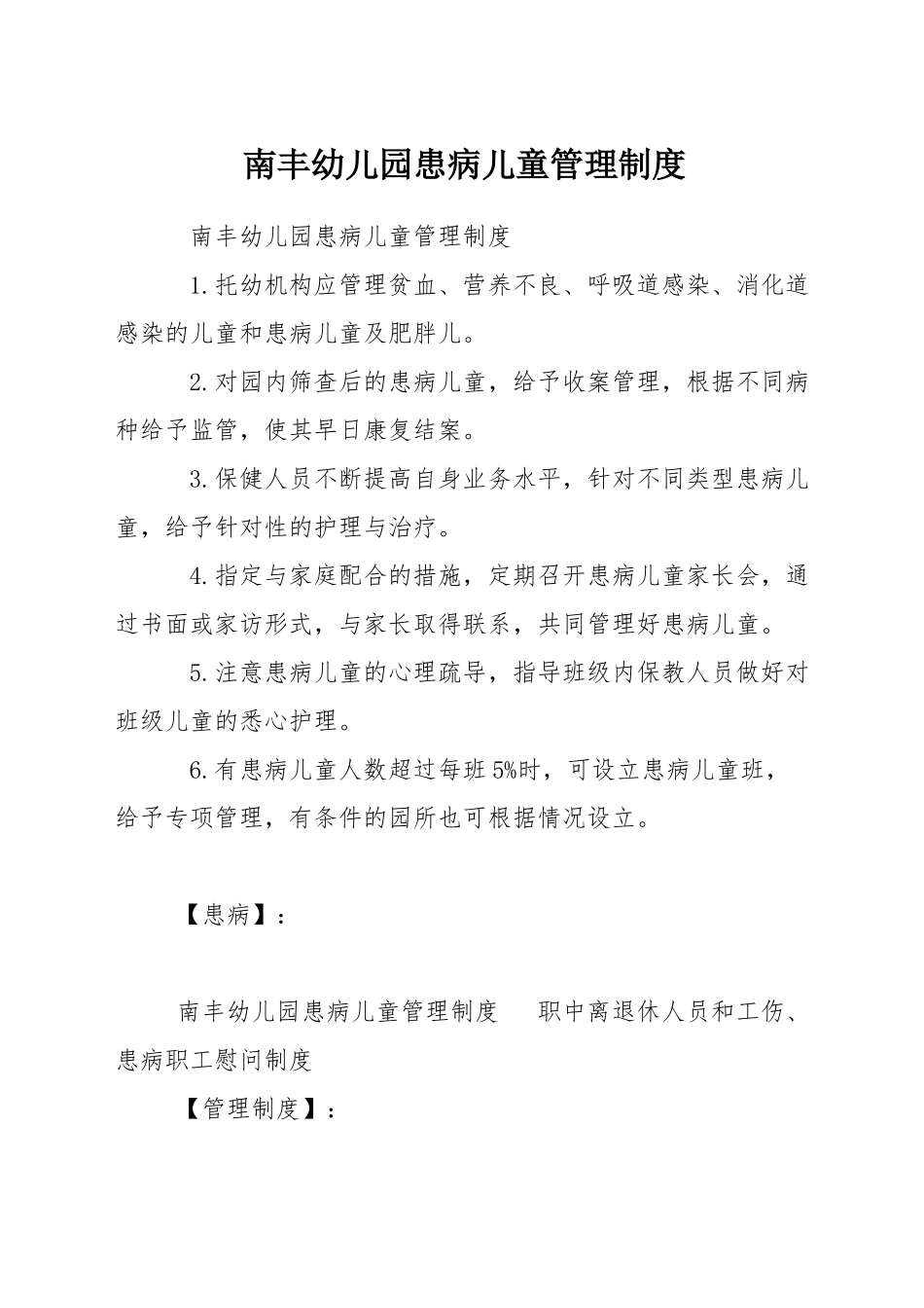 南丰幼儿园患病儿童管理制度_第1页