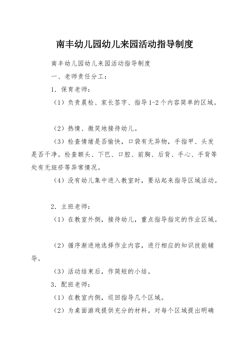 南丰幼儿园幼儿来园活动指导制度_第1页