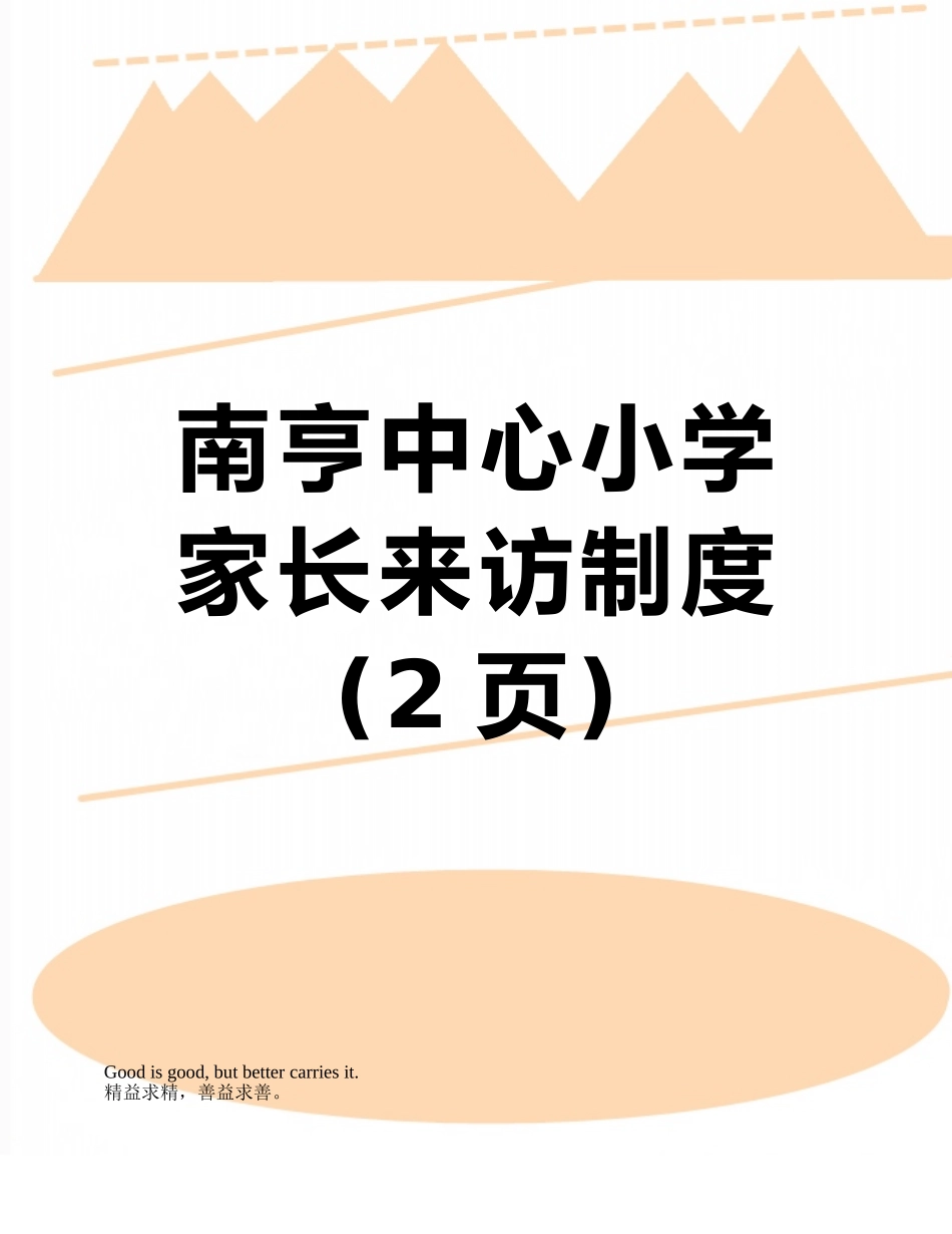 南亨中心小学家长来访制度_第1页