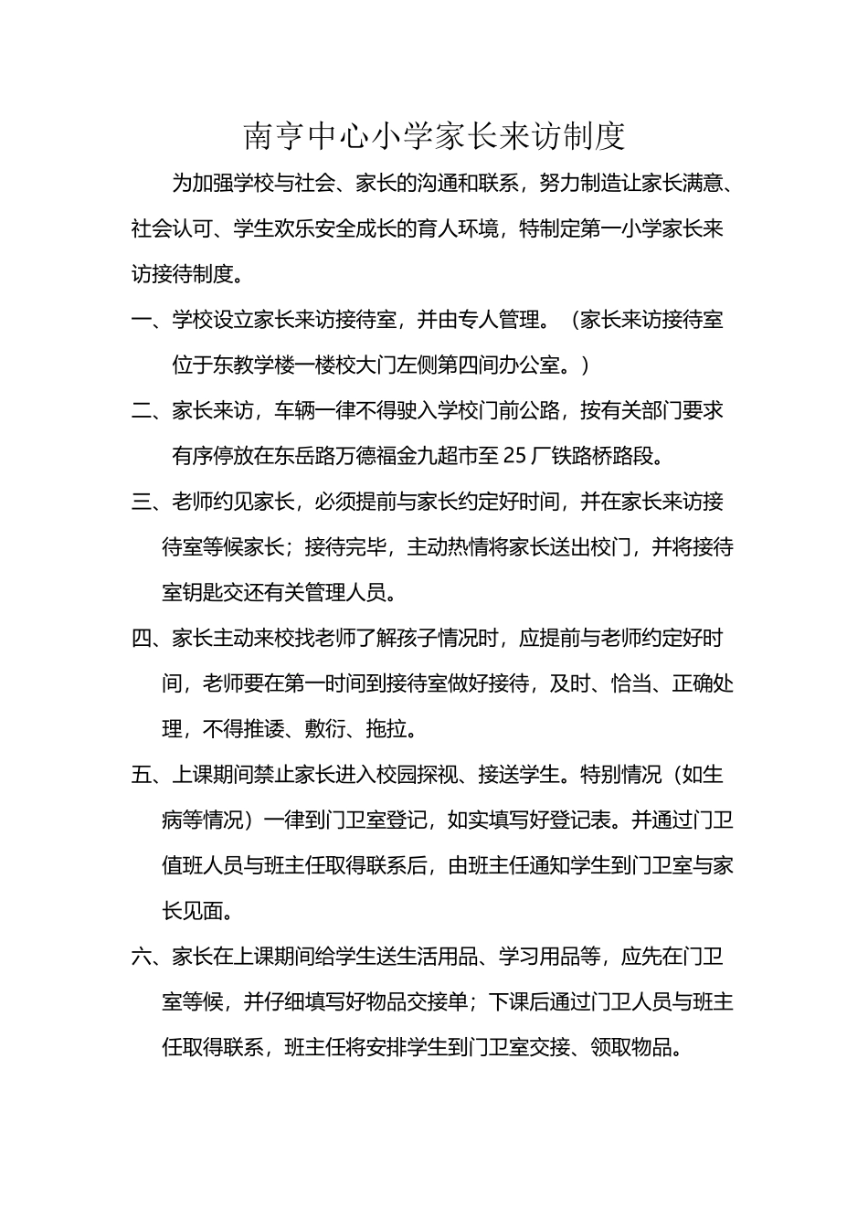南亨中心小学家长来访制度_第2页