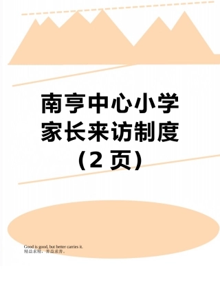 南亨中心小学家长来访制度