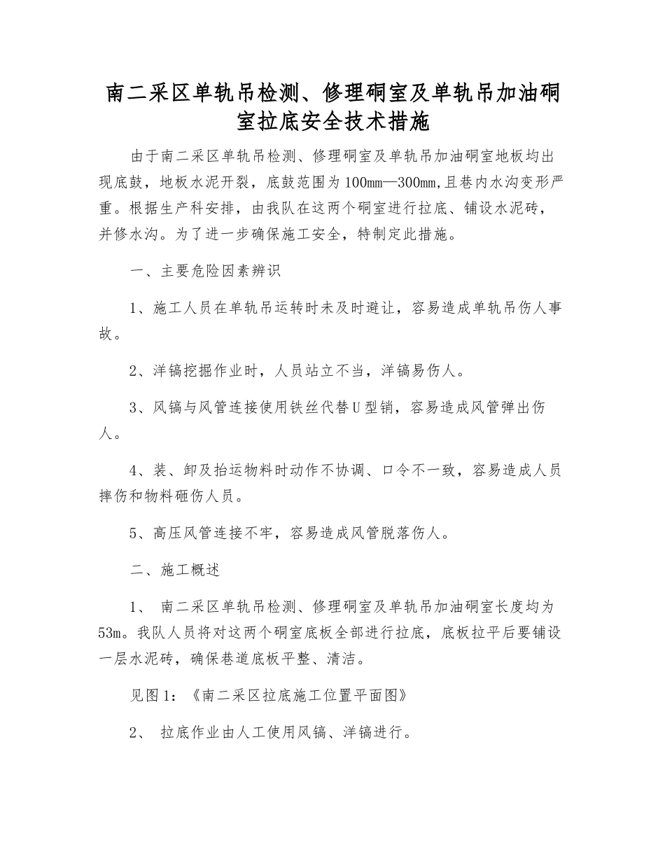 南二采区单轨吊检修硐室及单轨吊加油硐室拉底安全技术措施_第1页
