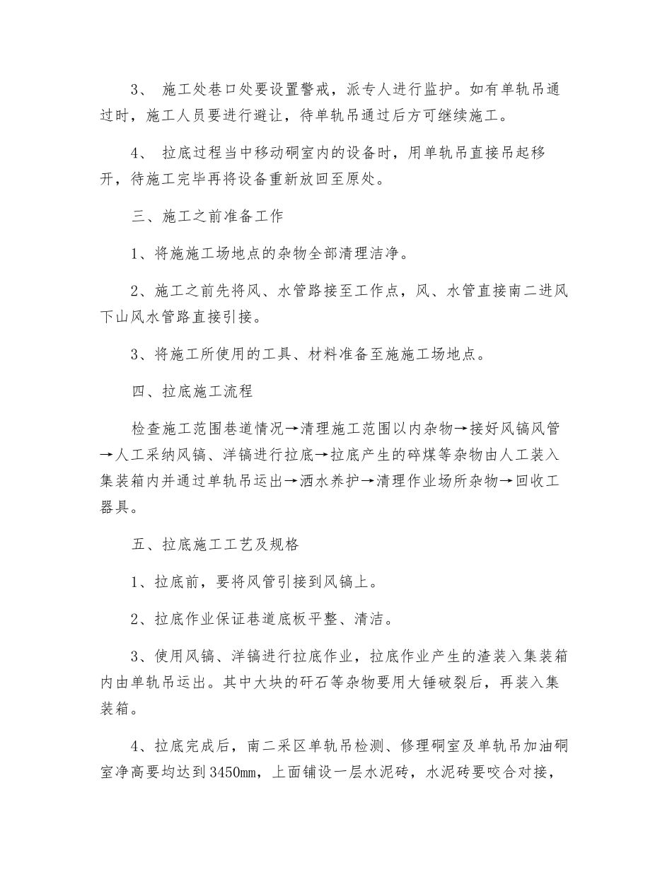 南二采区单轨吊检修硐室及单轨吊加油硐室拉底安全技术措施_第2页