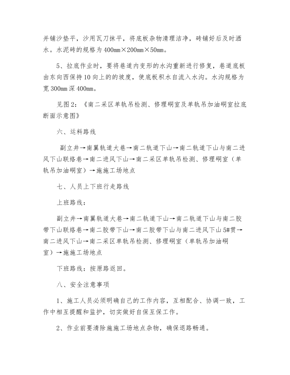 南二采区单轨吊检修硐室及单轨吊加油硐室拉底安全技术措施_第3页