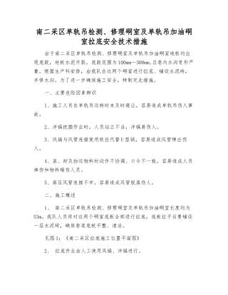 南二采区单轨吊检修硐室及单轨吊加油硐室拉底安全技术措施