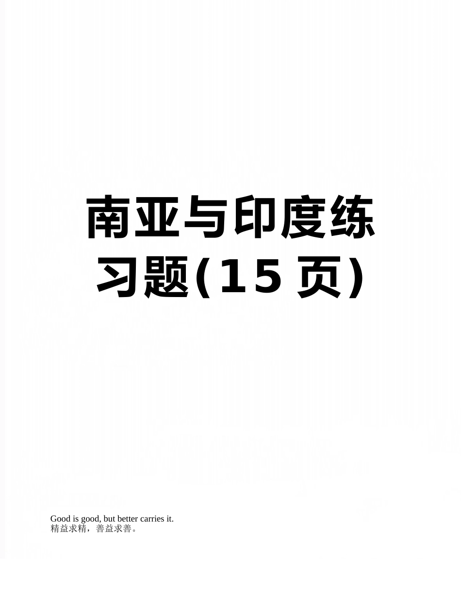 南亚与印度练习题_第1页