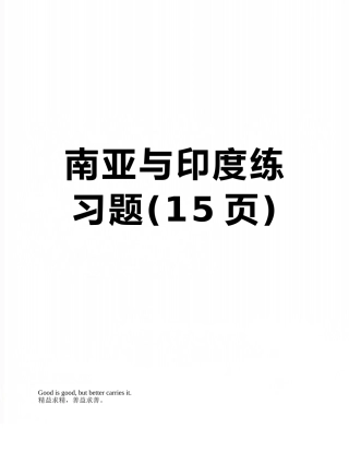 南亚与印度练习题