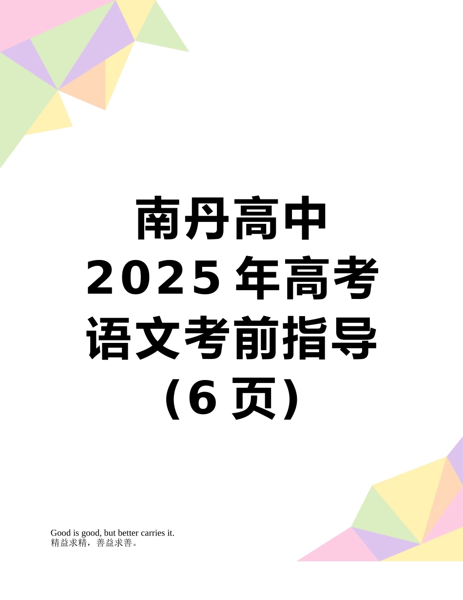 南丹高中2025年高考语文考前指导_第1页