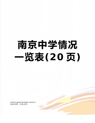 南京中学情况一览表