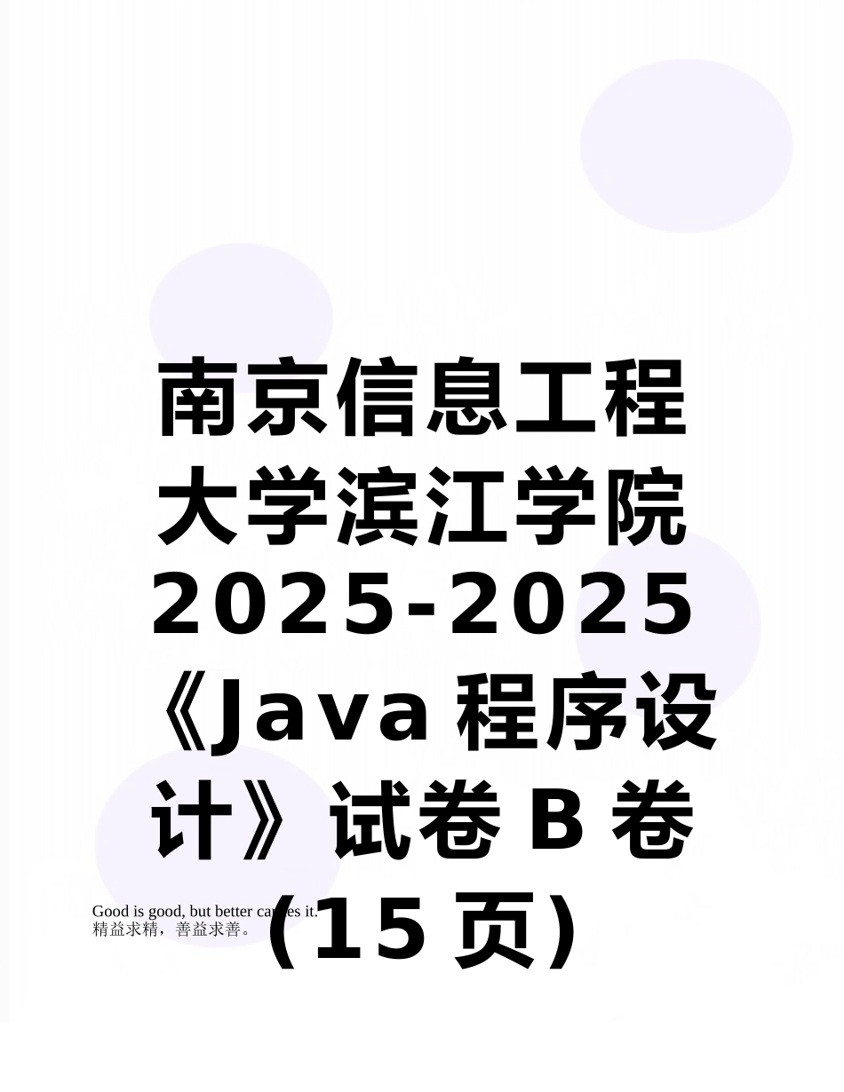 南京信息工程大学滨江学院2025-2025《Java程序设计》试卷B卷_第1页