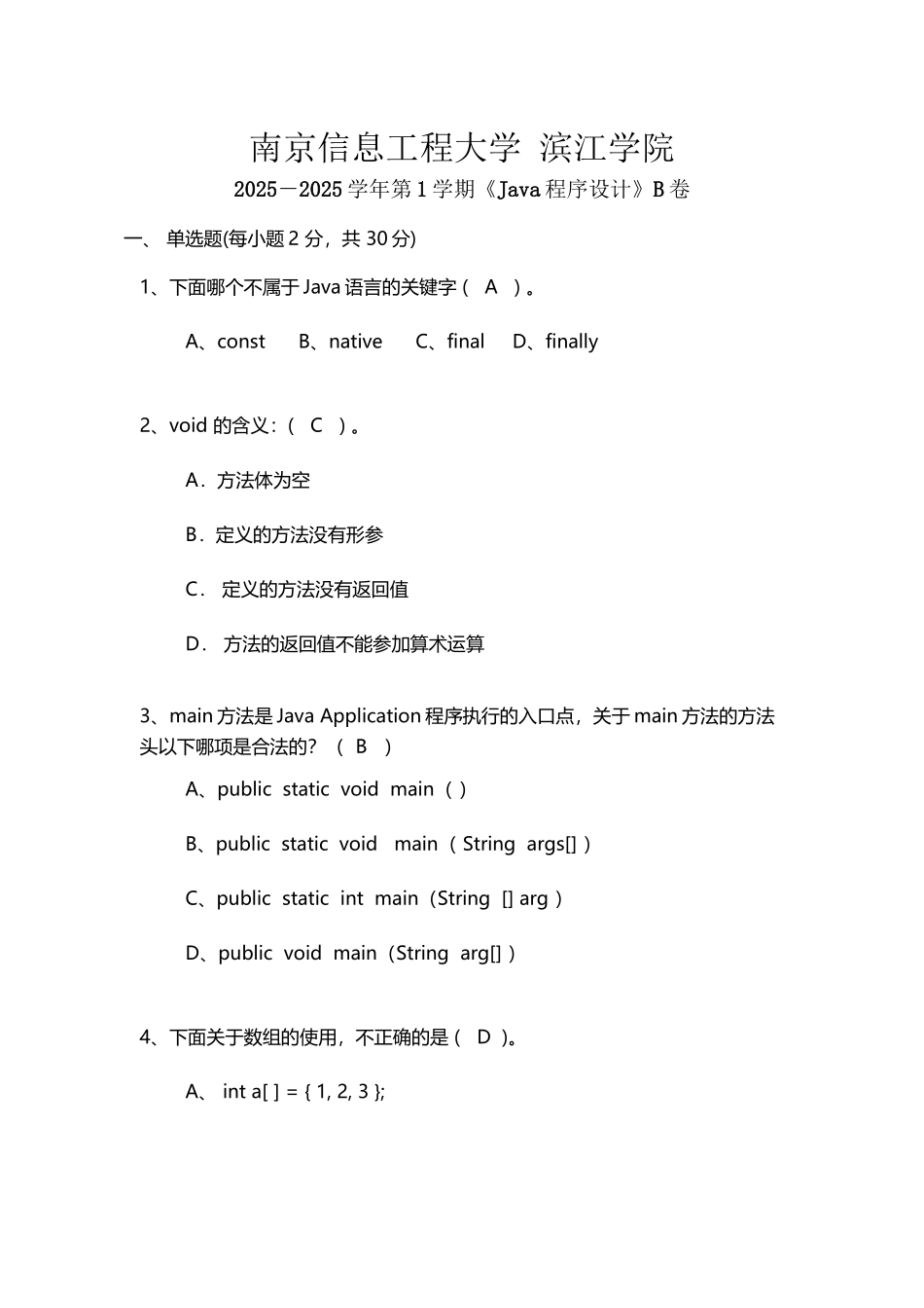南京信息工程大学滨江学院2025-2025《Java程序设计》试卷B卷_第2页
