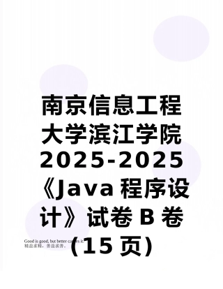 南京信息工程大学滨江学院2025-2025《Java程序设计》试卷B卷