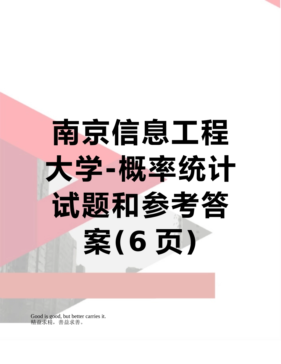 南京信息工程大学-概率统计试题和参考答案_第1页