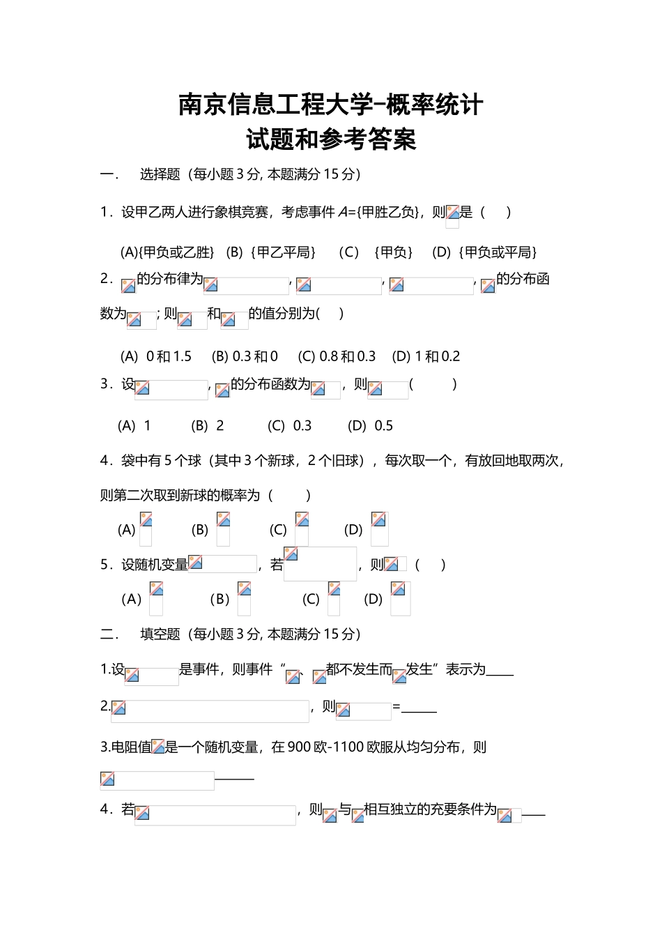 南京信息工程大学-概率统计试题和参考答案_第2页