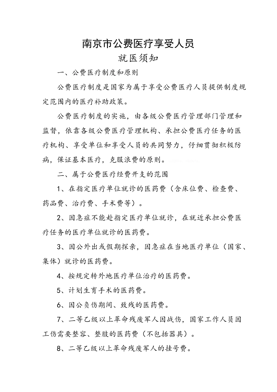 南京公费医疗就医须知_第1页