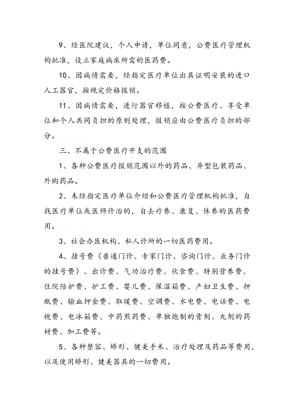 南京公费医疗就医须知_第2页