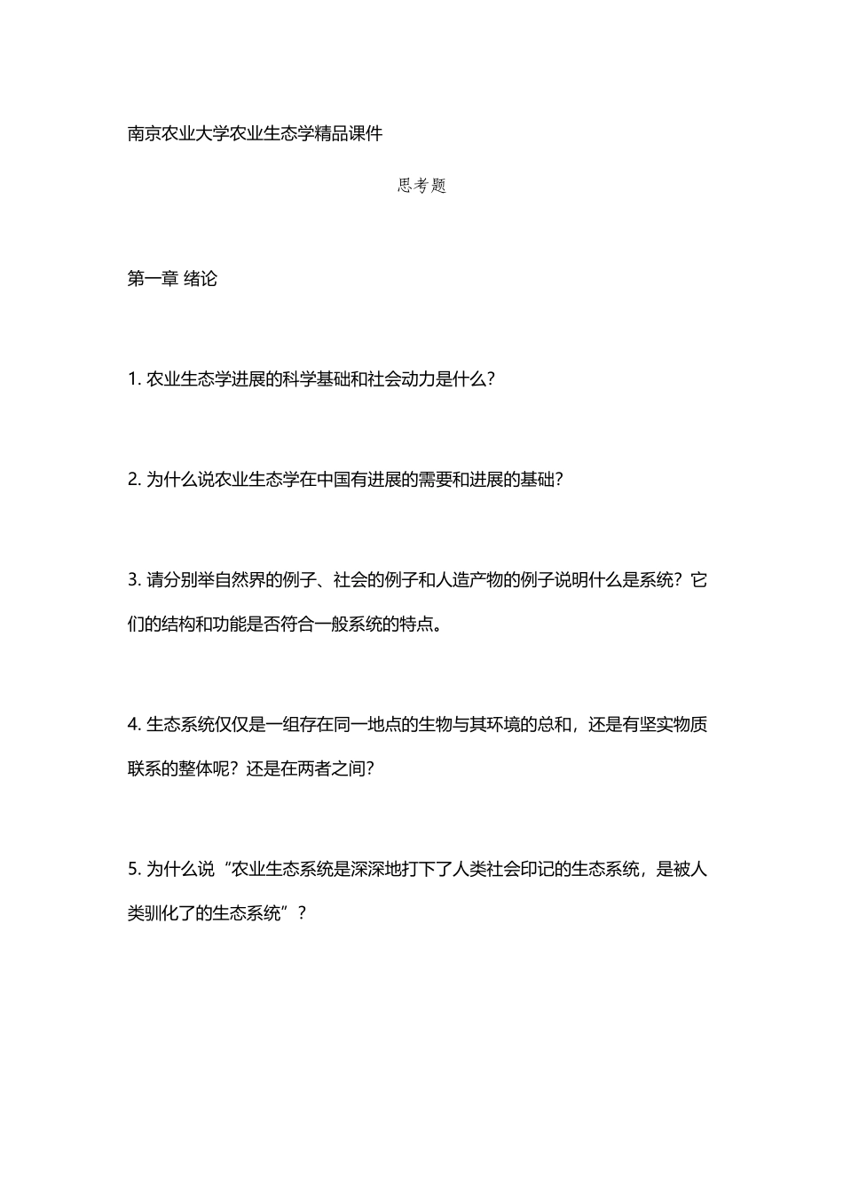 南京农业大学农业生态学精品课件_第2页