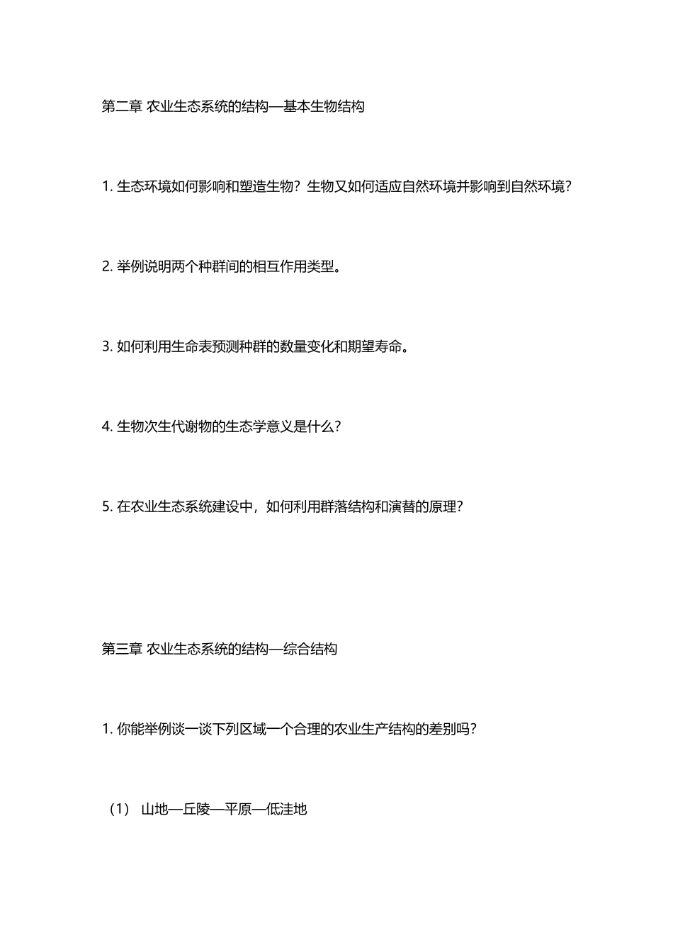 南京农业大学农业生态学精品课件_第3页