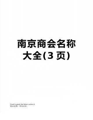 南京商会名称大全