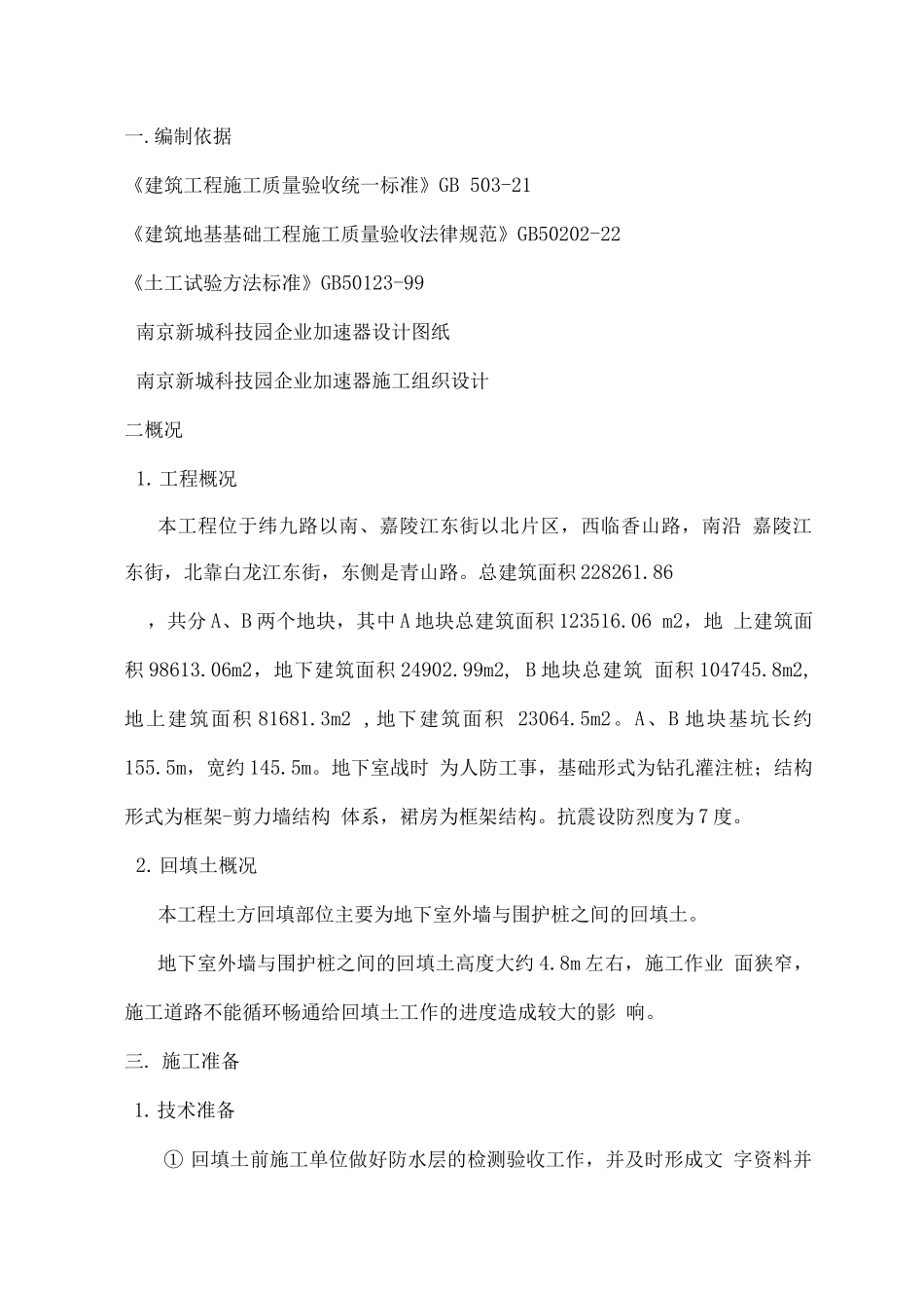 南京回填土施工方案_第2页