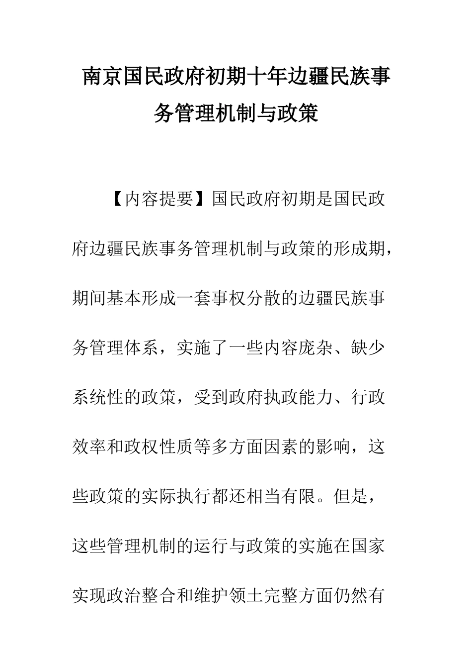 南京国民政府初期十年边疆民族事务管理机制与政策_第1页