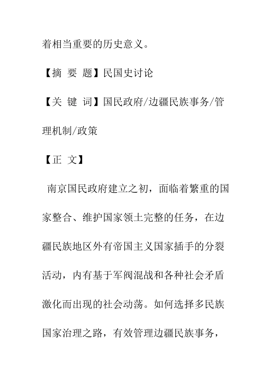 南京国民政府初期十年边疆民族事务管理机制与政策_第2页