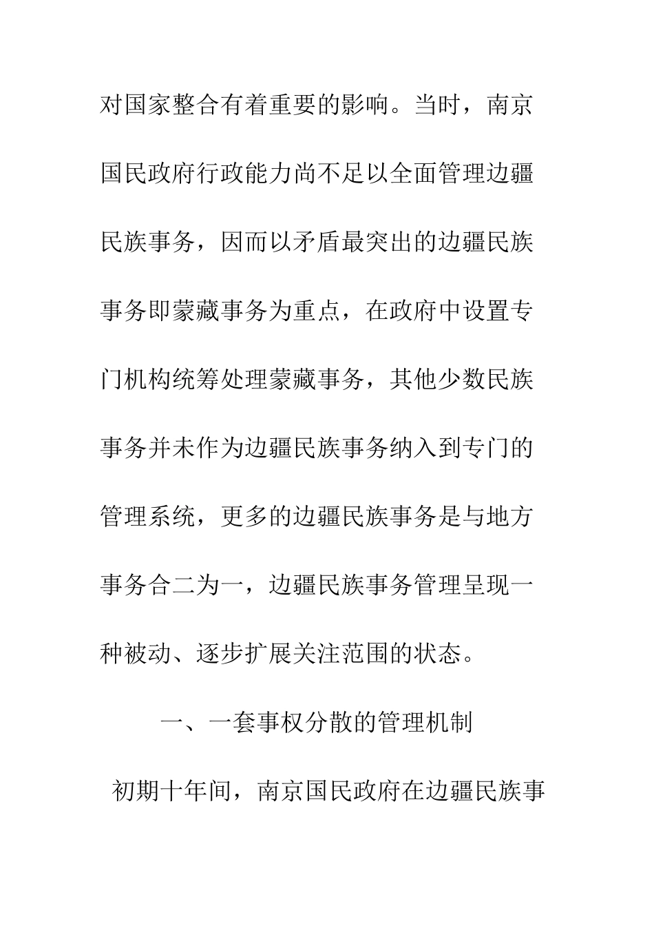 南京国民政府初期十年边疆民族事务管理机制与政策_第3页