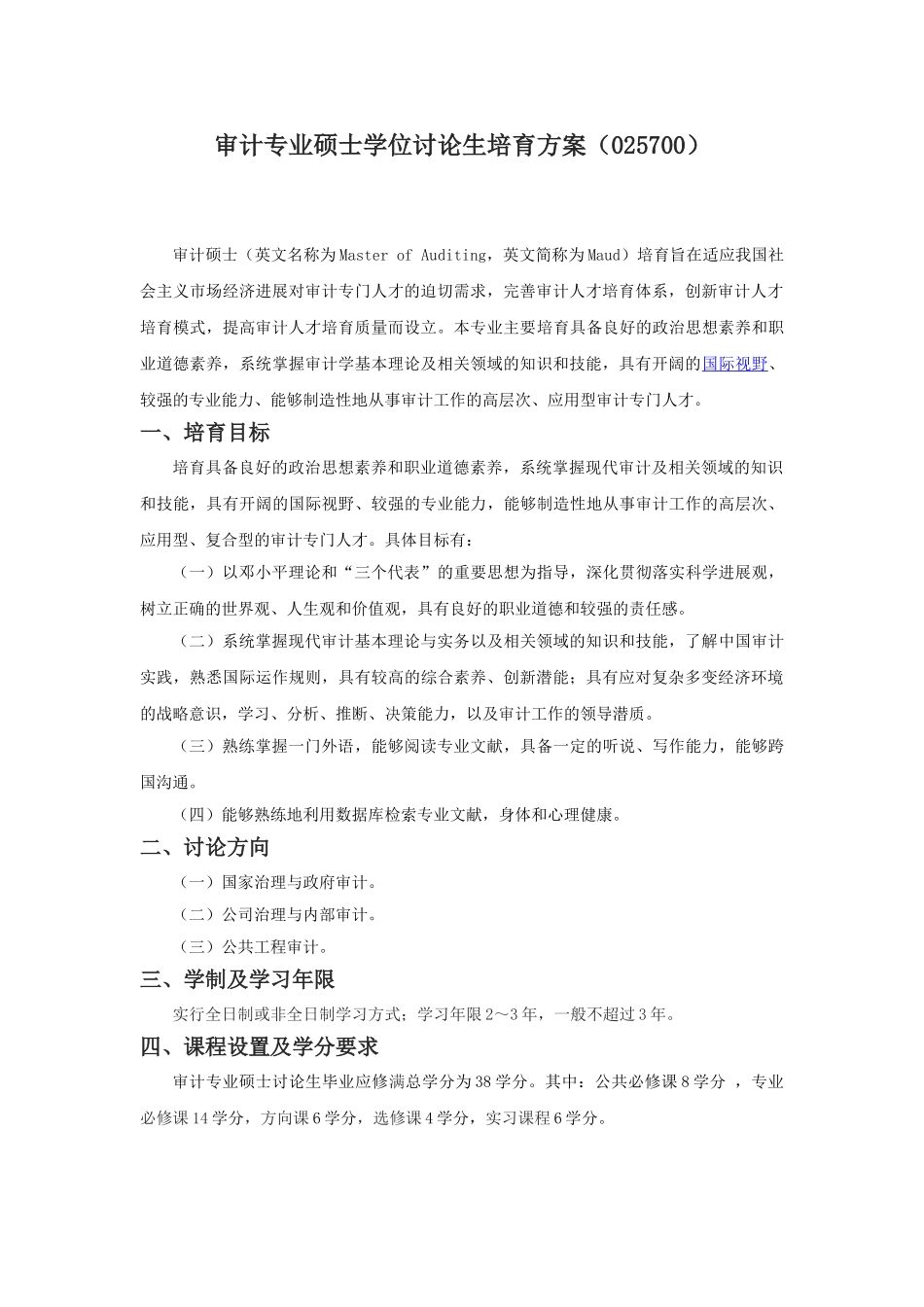 南京审计学院审计专业硕士研究生培养方案_第1页
