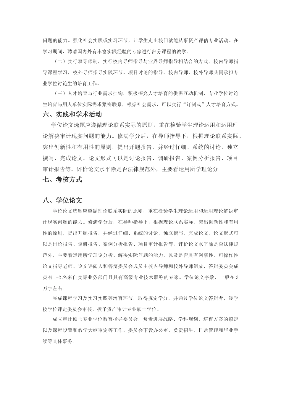 南京审计学院审计专业硕士研究生培养方案_第3页