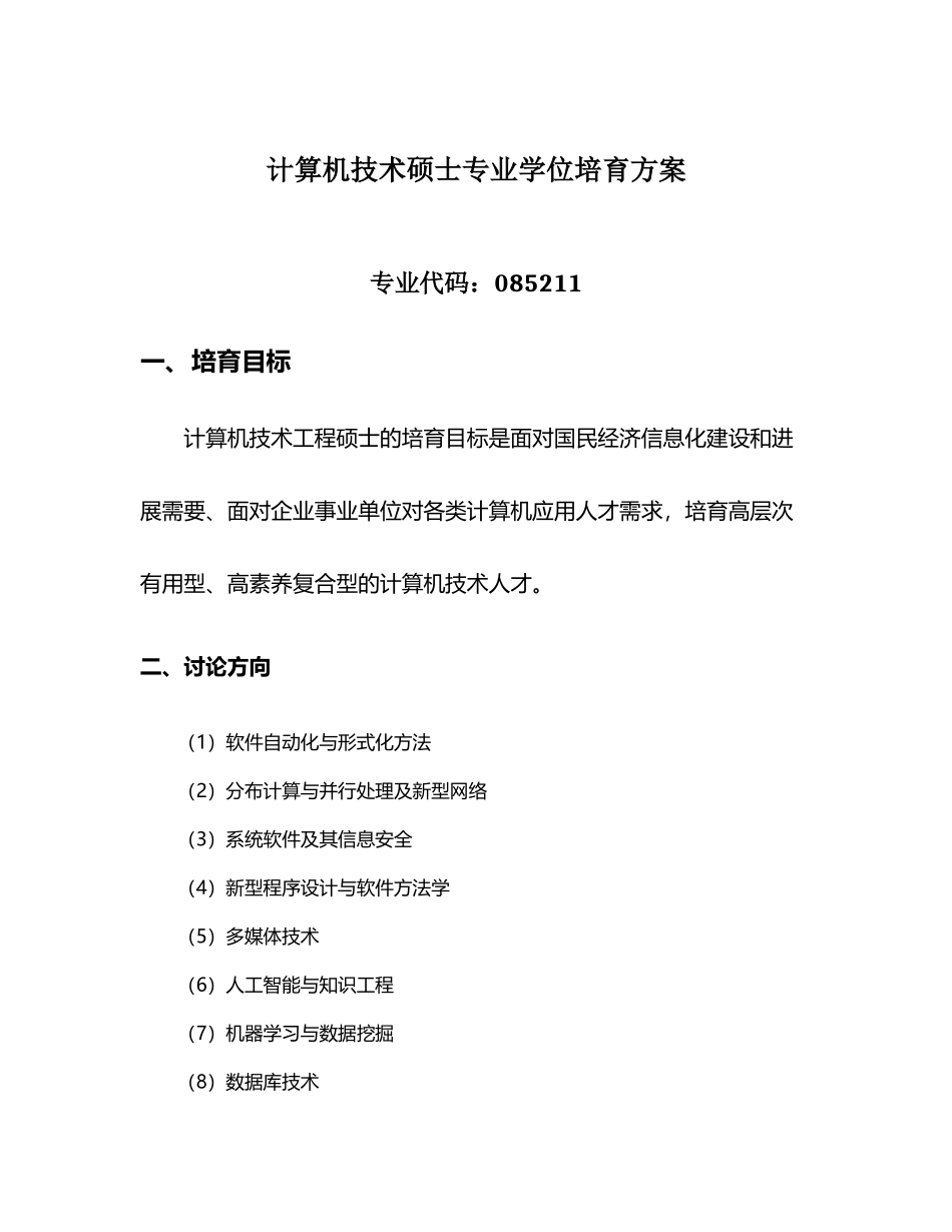 南京大学计算机系计算机技术专业硕士研究生培养方案_第2页