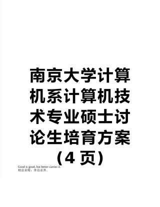 南京大学计算机系计算机技术专业硕士研究生培养方案